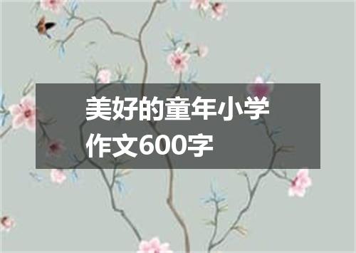 美好的童年小学作文600字