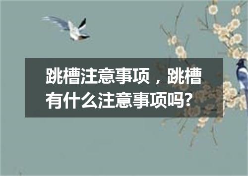跳槽注意事项，跳槽有什么注意事项吗?