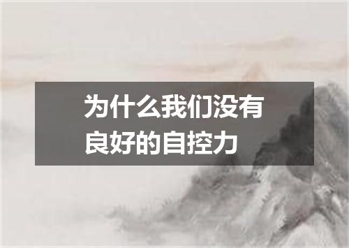 为什么我们没有良好的自控力