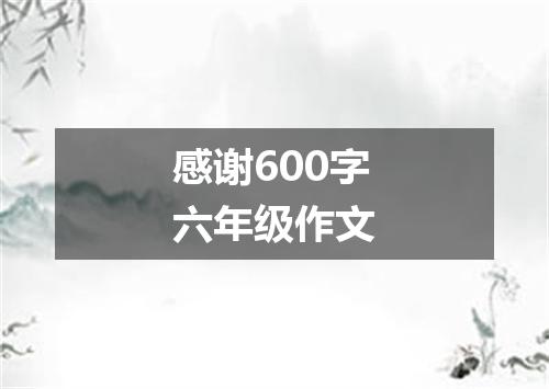 感谢600字六年级作文
