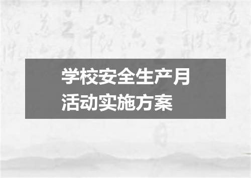 学校安全生产月活动实施方案