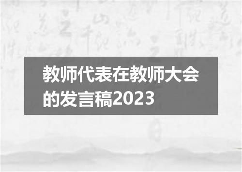 教师代表在教师大会的发言稿2023