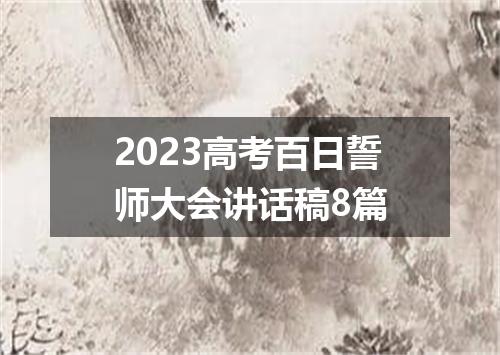 2023高考百日誓师大会讲话稿8篇