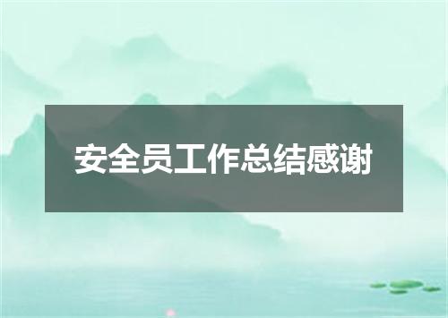 安全员工作总结感谢