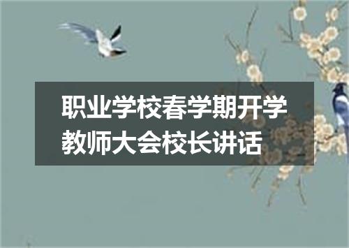 职业学校春学期开学教师大会校长讲话