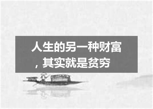 人生的另一种财富，其实就是贫穷