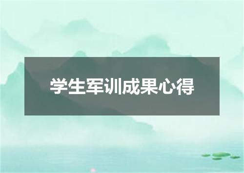 学生军训成果心得