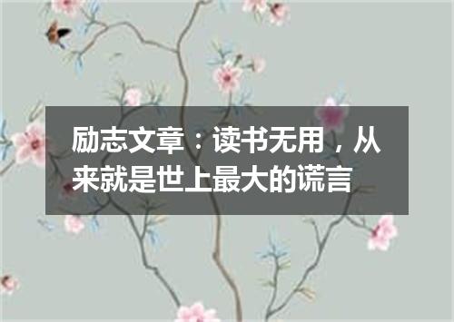 励志文章：读书无用，从来就是世上最大的谎言
