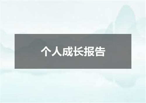 个人成长报告