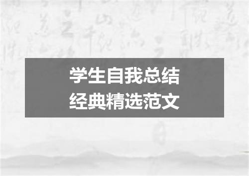 学生自我总结经典精选范文