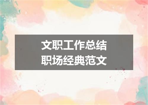 文职工作总结职场经典范文