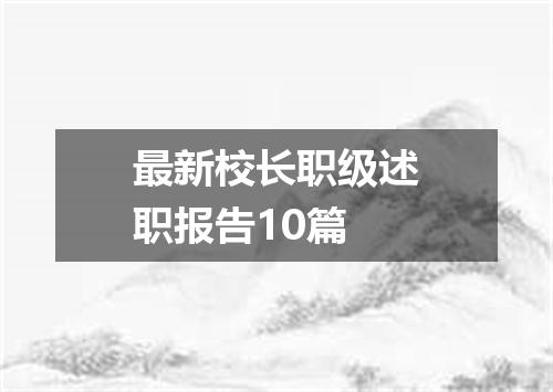 最新校长职级述职报告10篇