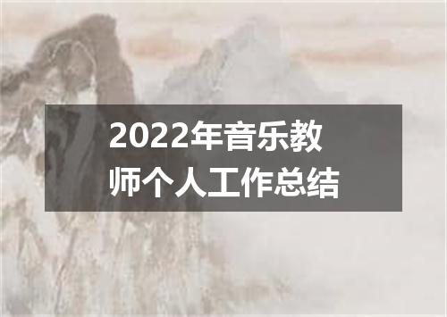 2022年音乐教师个人工作总结