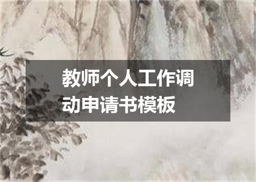 教师个人工作调动申请书模板