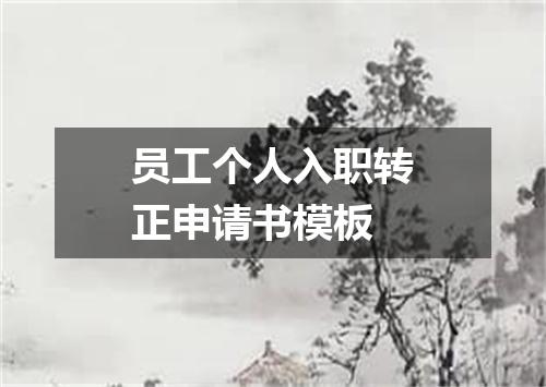 员工个人入职转正申请书模板
