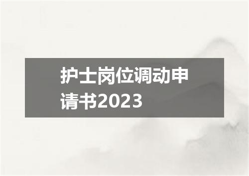 护士岗位调动申请书2023
