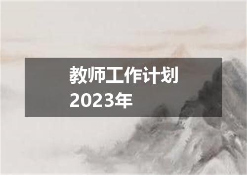 教师工作计划2023年