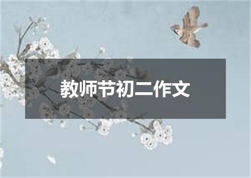 教师节初二作文
