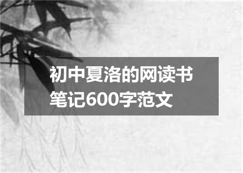 初中夏洛的网读书笔记600字范文
