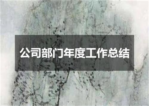 公司部门年度工作总结