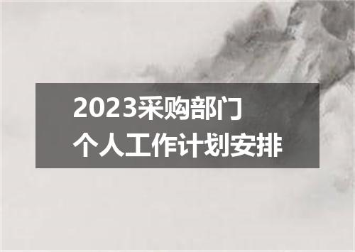 2023采购部门个人工作计划安排