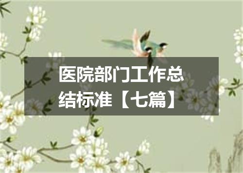 医院部门工作总结标准【七篇】