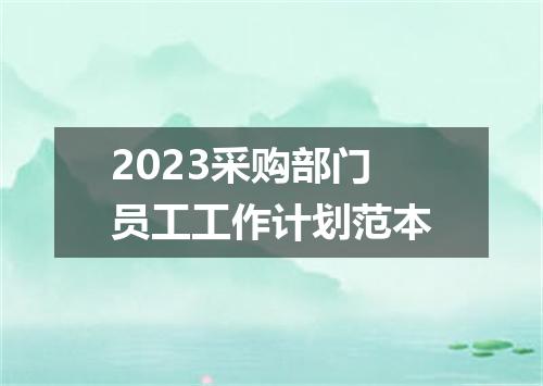 2023采购部门员工工作计划范本