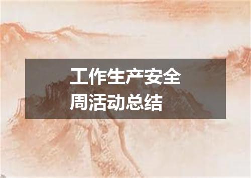 工作生产安全周活动总结