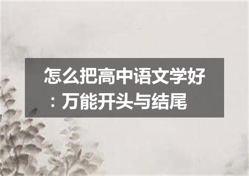 怎么把高中语文学好:万能开头与结尾