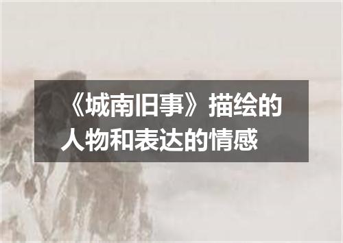 《城南旧事》描绘的人物和表达的情感