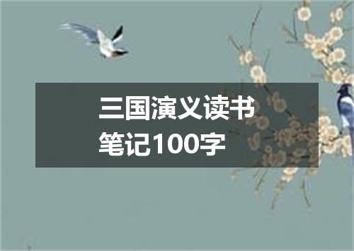 三国演义读书笔记100字