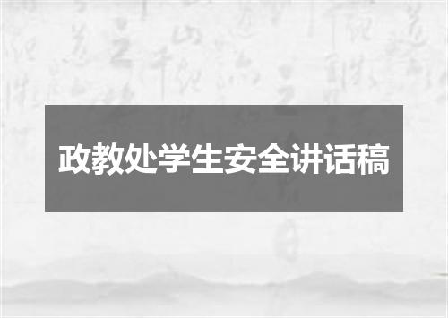 政教处学生安全讲话稿