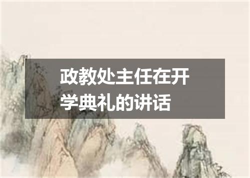 政教处主任在开学典礼的讲话