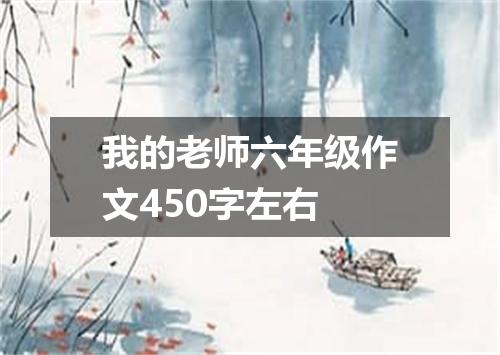 我的老师六年级作文450字左右