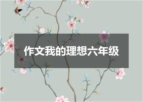 作文我的理想六年级