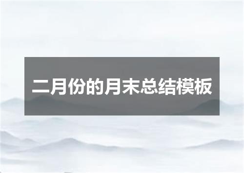 二月份的月末总结模板