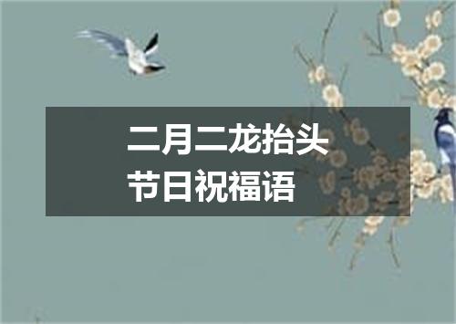 二月二龙抬头节日祝福语