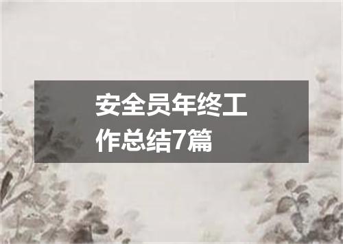 安全员年终工作总结7篇