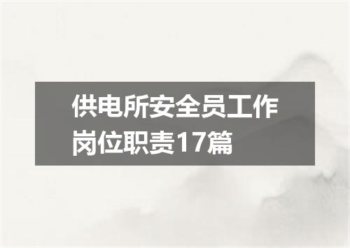 供电所安全员工作岗位职责17篇
