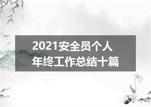 2021安全员个人年终工作总结十篇
