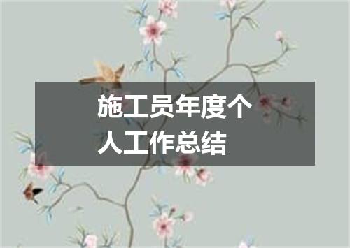 施工员年度个人工作总结