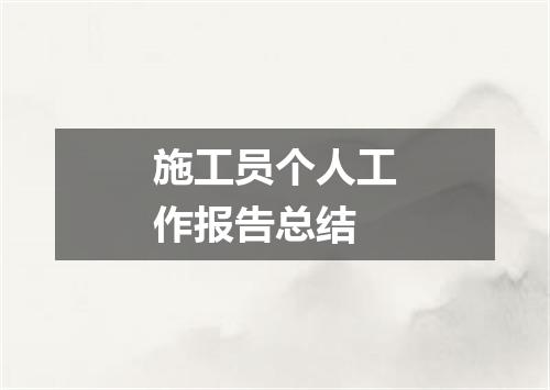 施工员个人工作报告总结
