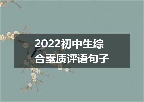 2022初中生综合素质评语句子