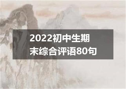 2022初中生期末综合评语80句
