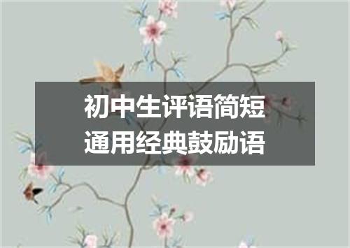 初中生评语简短通用经典鼓励语