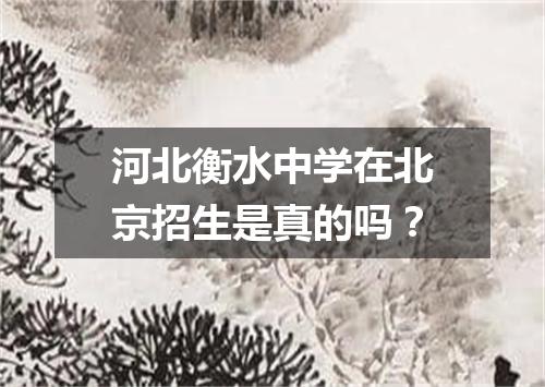 河北衡水中学在北京招生是真的吗?