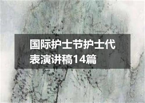 国际护士节护士代表演讲稿14篇