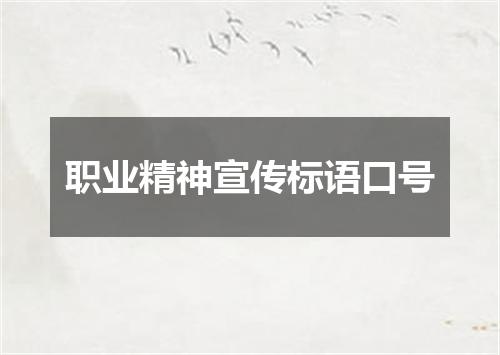 职业精神宣传标语口号