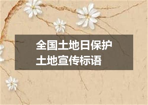 全国土地日保护土地宣传标语
