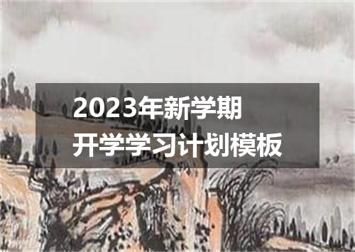 2023年新学期开学学习计划模板